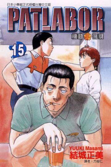 PATLAB0R機動警察(15)