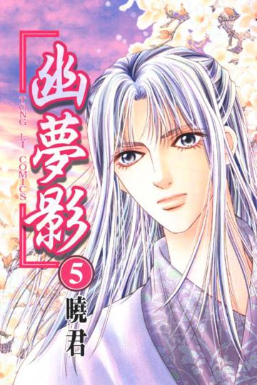 幽夢影（5）（完）