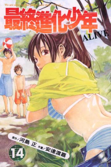最終進化少年(14)
