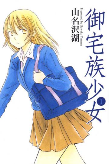 御宅族少女(1)