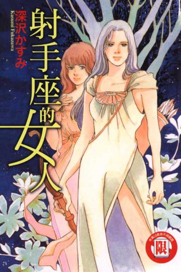 射手座的女人全