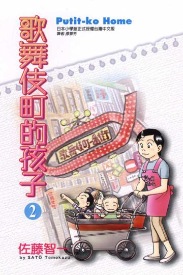 歌舞伎町的孩子(2)