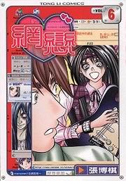 網戀(6)