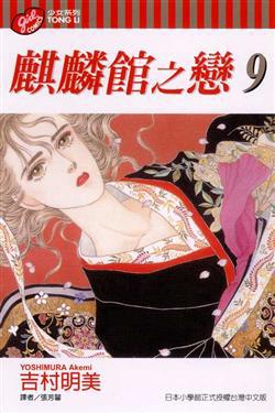 麒麟館之戀(9)