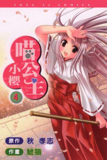 喵公主小櫻(4)(完)