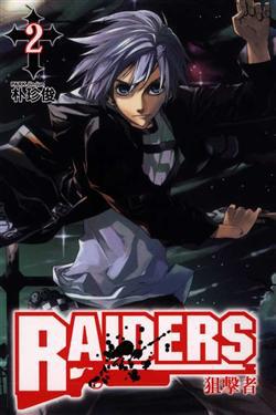 RAIDERS:狙擊者(2)