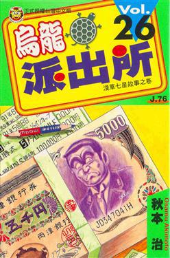 烏龍派出所(26)