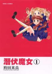 潛伏魔女(1)