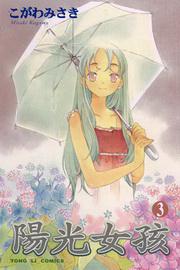 陽光女孩（3）