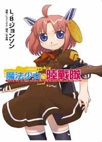 魔法少女陸戰隊（全）