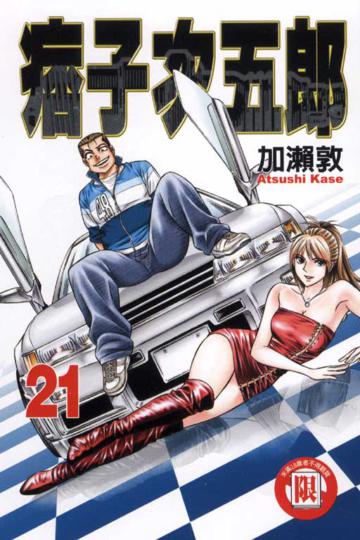 痞子次五郎(21)