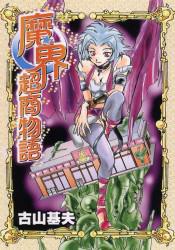 魔界超商物語全
