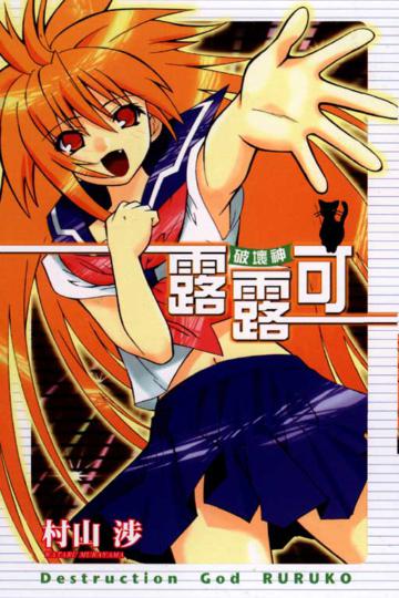 破壞神露露可全