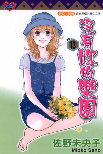 沒有妳的樂園(13)