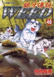 銀牙傳說（46）