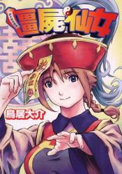 殭屍仙女全