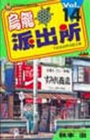 烏龍派出所(14)