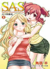 SAS公主特勤隊(2)