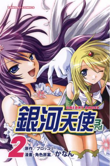 銀河天使3rd（2）