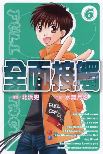全面接觸(6)(完)