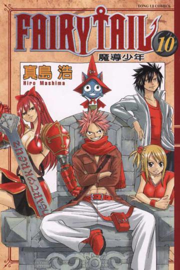 FAIRY TAIL魔導少年(10)