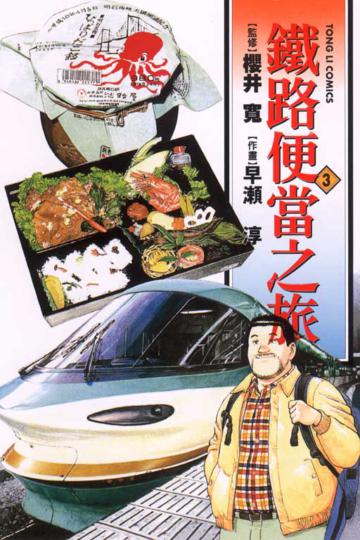 鐵路便當之旅(3)