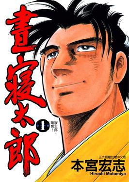 晝寢太郎(1)