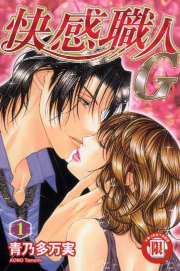 快感職人G（1）