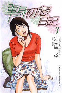 單身初戀日記(3)
