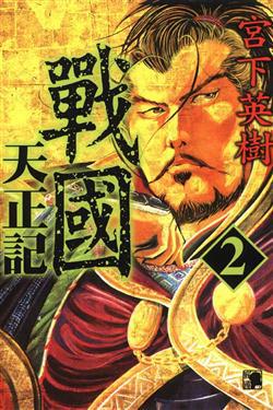 戰國天正記(2)