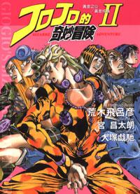 JOJO的奇妙冒險(2):黃金之心/黃金戒指(2)