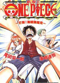 ONE PIECE 航海王:打倒!海賊強薩克(全)