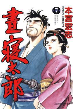 晝寢太郎(完)