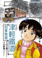 津輕鐵道四季物語 (全)