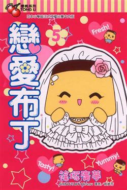 戀愛布丁(5)(完)
