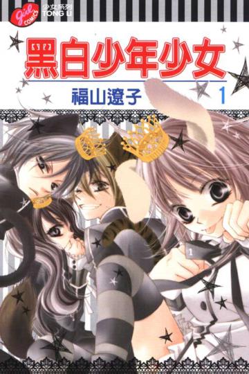 黑白少年少女(1)