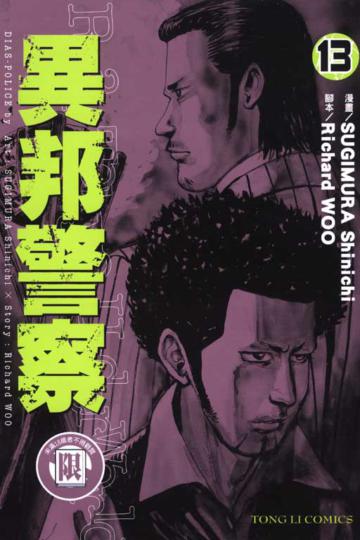 異邦警察 13
