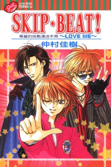 SKIP.BEAT!華麗的挑戰漫迷手冊～LOVEME～（全）