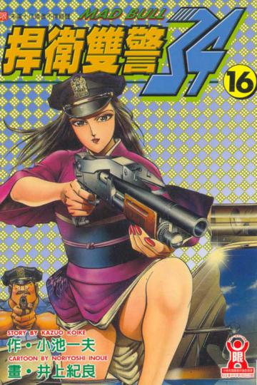 捍衛雙警‧34(16)