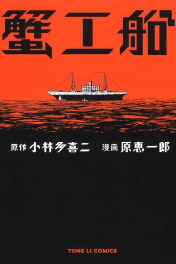 蟹工船(全)