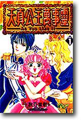 天真公主萬事靈（1）