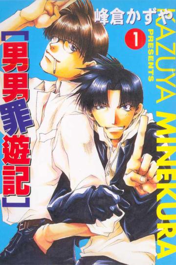 男男罪遊記（1）