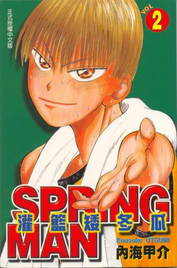 灌籃矮冬瓜（2）