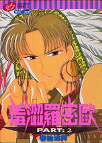 羞澀羅蜜歐（2）