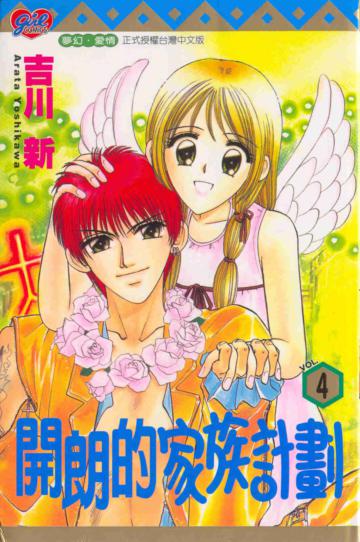 開朗的家族計劃（4）