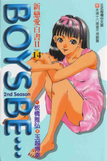 新戀愛白書第二部（14）