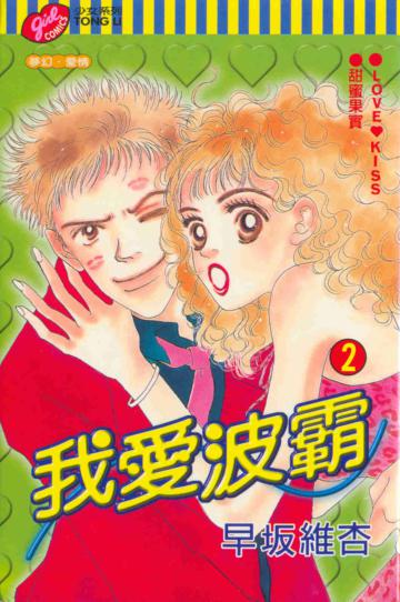 我愛波霸（2）