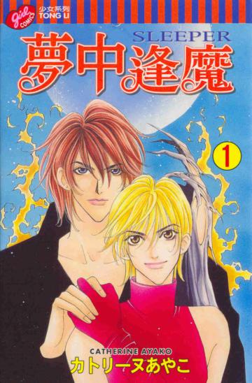 夢中逢魔（1）