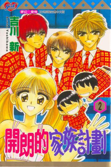 開朗的家族計劃（2）