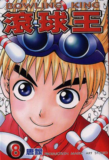 滾球王（8）